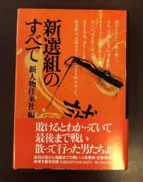 新選組のすべて