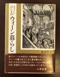 ウィーンびいきのウィーン暮らし