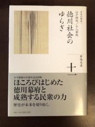 全集日本の歴史11　江戸時代18世紀　徳川社会のゆらぎ