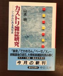 カストリ雑誌研究　シンボルにみる風俗史