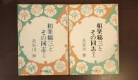 相楽総三とその同志　上・下揃