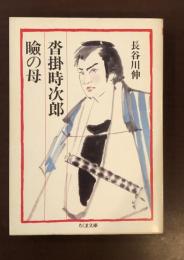 瞼の母　沓掛時次郎