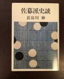 佐幕派史談