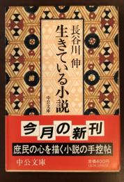 生きている小説