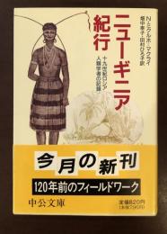 ニューギニア紀行　十九世紀ロシア人類学者の記録