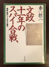 文政十一年のスパイ合戦　検証・謎のシーボルト事件