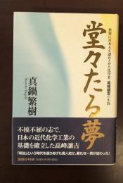 堂々たる夢
世界に日本人を認めさせた化学者・高峰譲吉の生涯