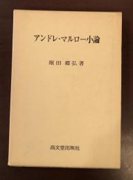 アンドレ・マルロー小論