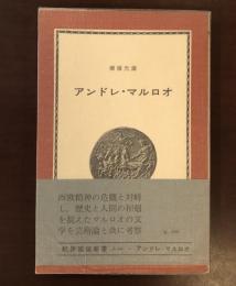 紀伊國屋新書　アンドレ・マルロオ