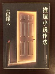 推理小説作法