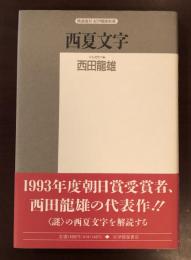 精選復刻　紀伊國屋新書　西夏文字
その解読のプロセス