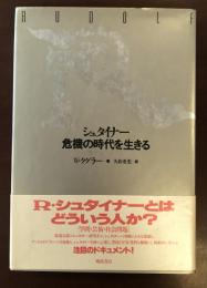 シュタイナー　危機の時代を生きる