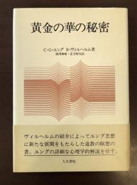 黄金の華の秘密