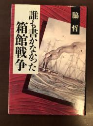 誰も書かなかった箱館戦争