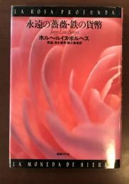 文学の冒険シリーズ
永遠の薔薇・鉄の貨幣