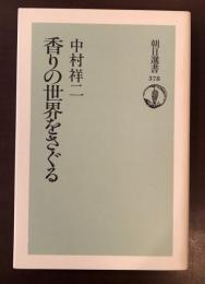 朝日選書　香りの世界をさぐる