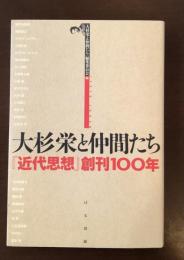 大杉栄と仲間たち　『近代思想』創刊100年