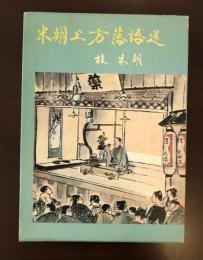 米朝上方落語選