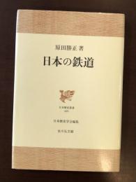 日本歴史叢書　日本の鉄道