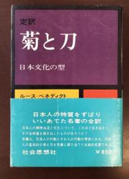 定訳菊と刀　日本文化の型