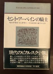 セント・アーベインの騎士