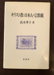 キリスト教と日本人の宗教観