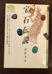 宝石伝説