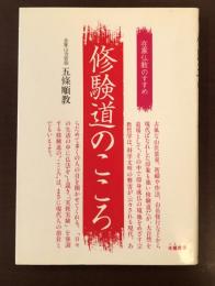 修験道のこころ　在家仏教のすすめ