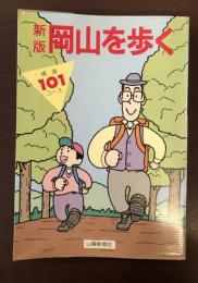 新版　岡山を歩く　精選101コース