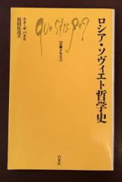 文庫クセジュ　ロシア・ソヴィエト哲学史