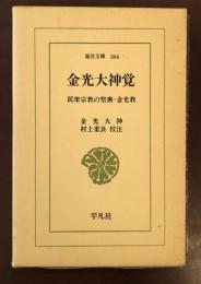 東洋文庫304　金光大神覚　民衆宗教の聖典・金光教