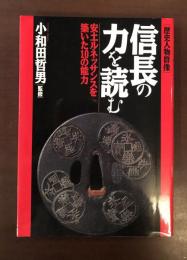 ［歴史人物偶像］信長の力を読む　安土ルネッサンスを築いた10の能力