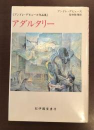 アンドレ・デビュース作品集　アダルタリー