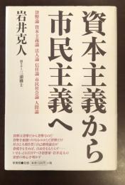 資本主義から市民主義へ
貨幣論　資本主義論　法人論　信任論　市民社会論　人間論