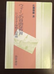 ウィーンの自由な教育
シュタイナー学校と幼稚園