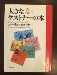 大きなケストナーの本