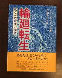 輪廻転生
驚くべき現代の神話