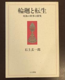 輪廻と転生　死後の世界の探究