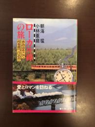 ローカル線の旅　きみはそこで何を見つけるか