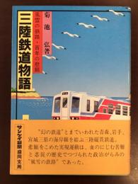 三陸鉄道物語
風説の鉄路・百年の悲願