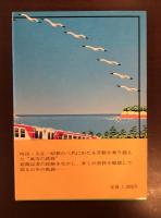 三陸鉄道物語
風説の鉄路・百年の悲願