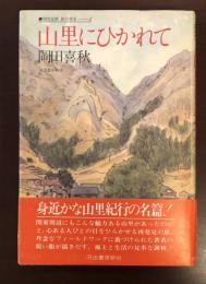 岡田喜秋　旅の発見２　山里にひかれて