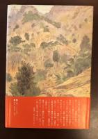 岡田喜秋　旅の発見２　山里にひかれて