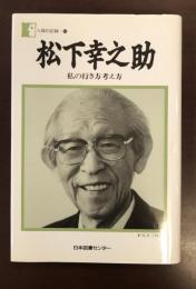 人間の記録10　私の行き方考え方