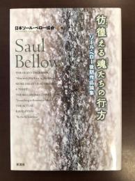 彷徨える魂たちの行方　ソール・ベロー後期作品論集