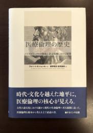 医療倫理の歴史
バイオエシックスの源流と諸文化圏における展開