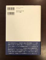 医療倫理の歴史
バイオエシックスの源流と諸文化圏における展開