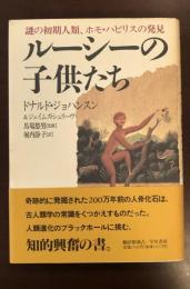 ルーシーの子供たち　謎の初期人類、ホモ・ハビリスの発見