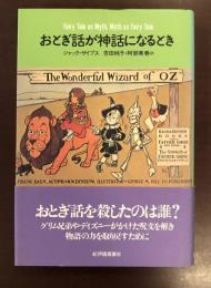 おとぎ話が神話になるとき