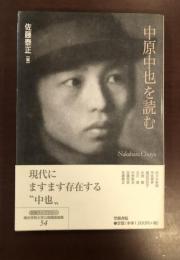 笠間ライブラリー　梅花学院大学公開講座論集54　中原中也を読む